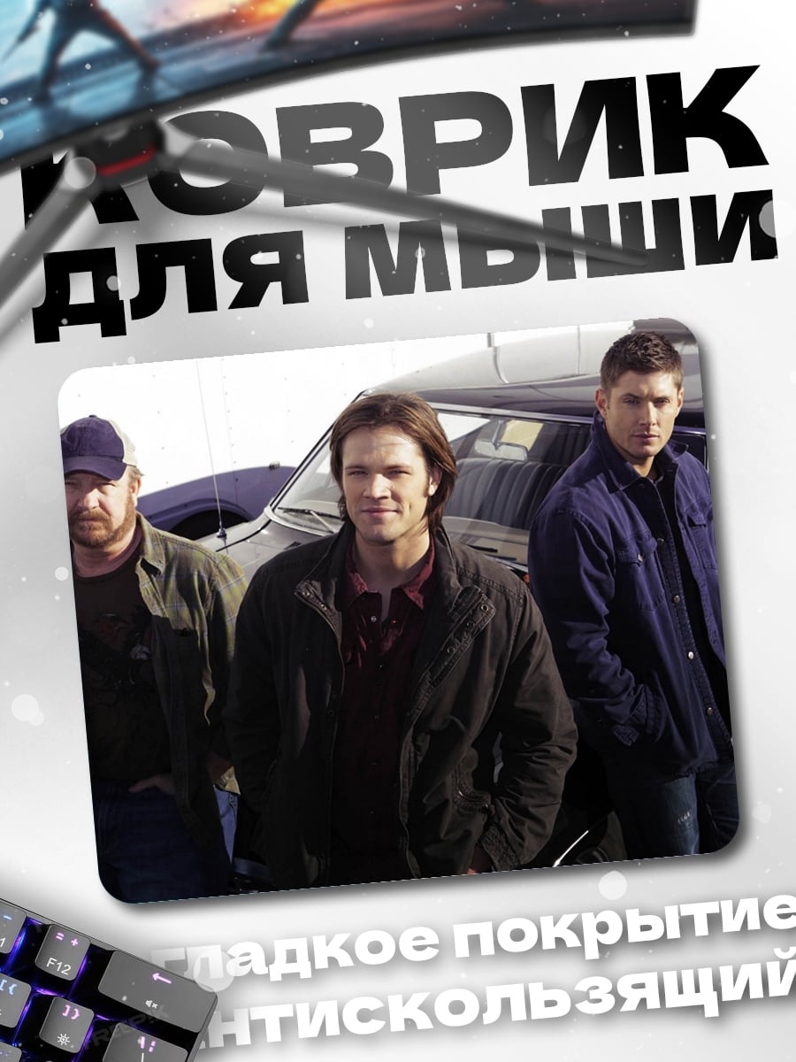 Коврик Три брата Винчестер