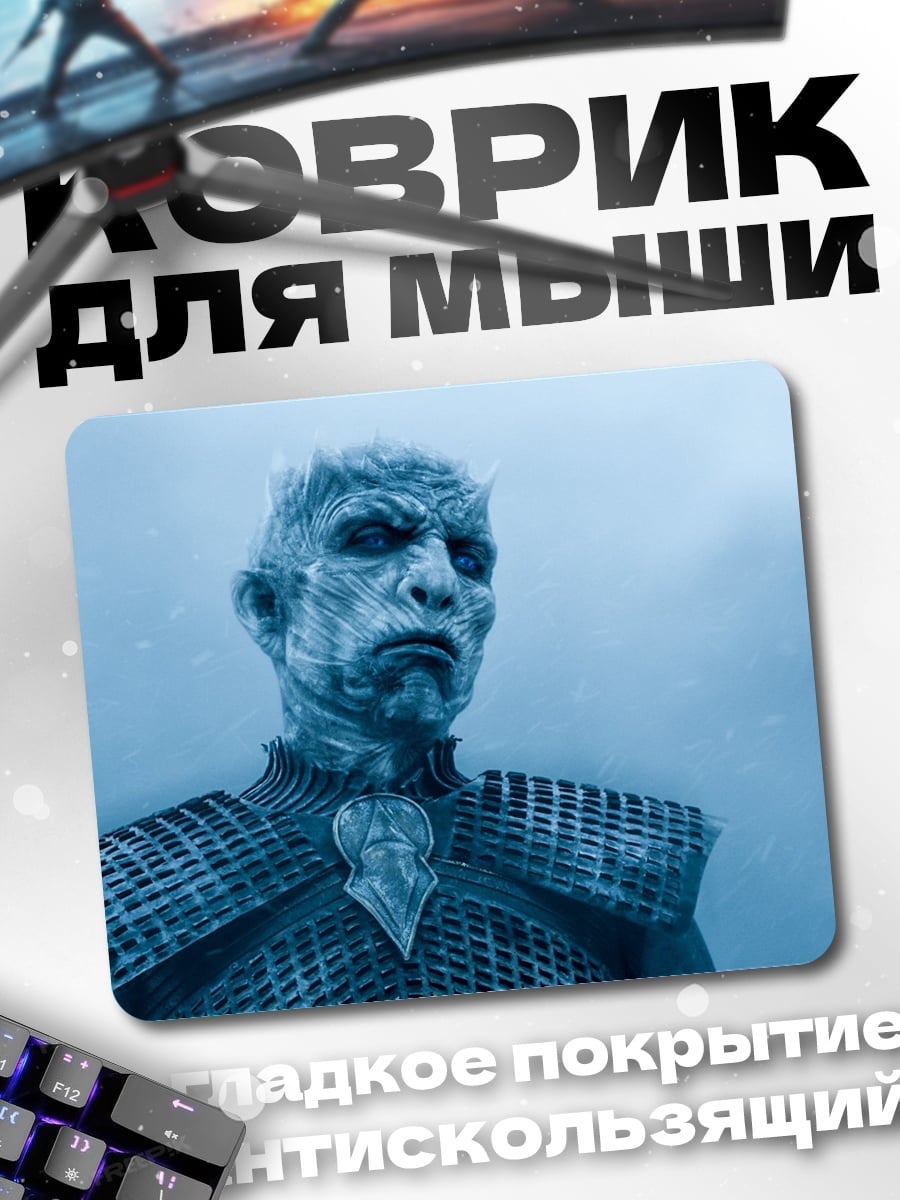 Коврик Король ночи
