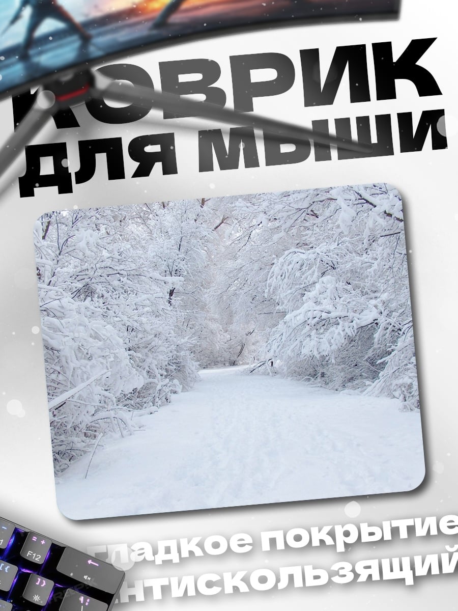 Коврик Зимняя дорога в лесу