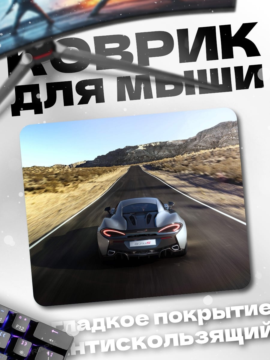 Коврик Спортивный автомобиль на трассе