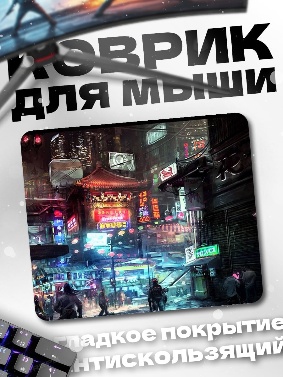 Коврик Киберпанк город