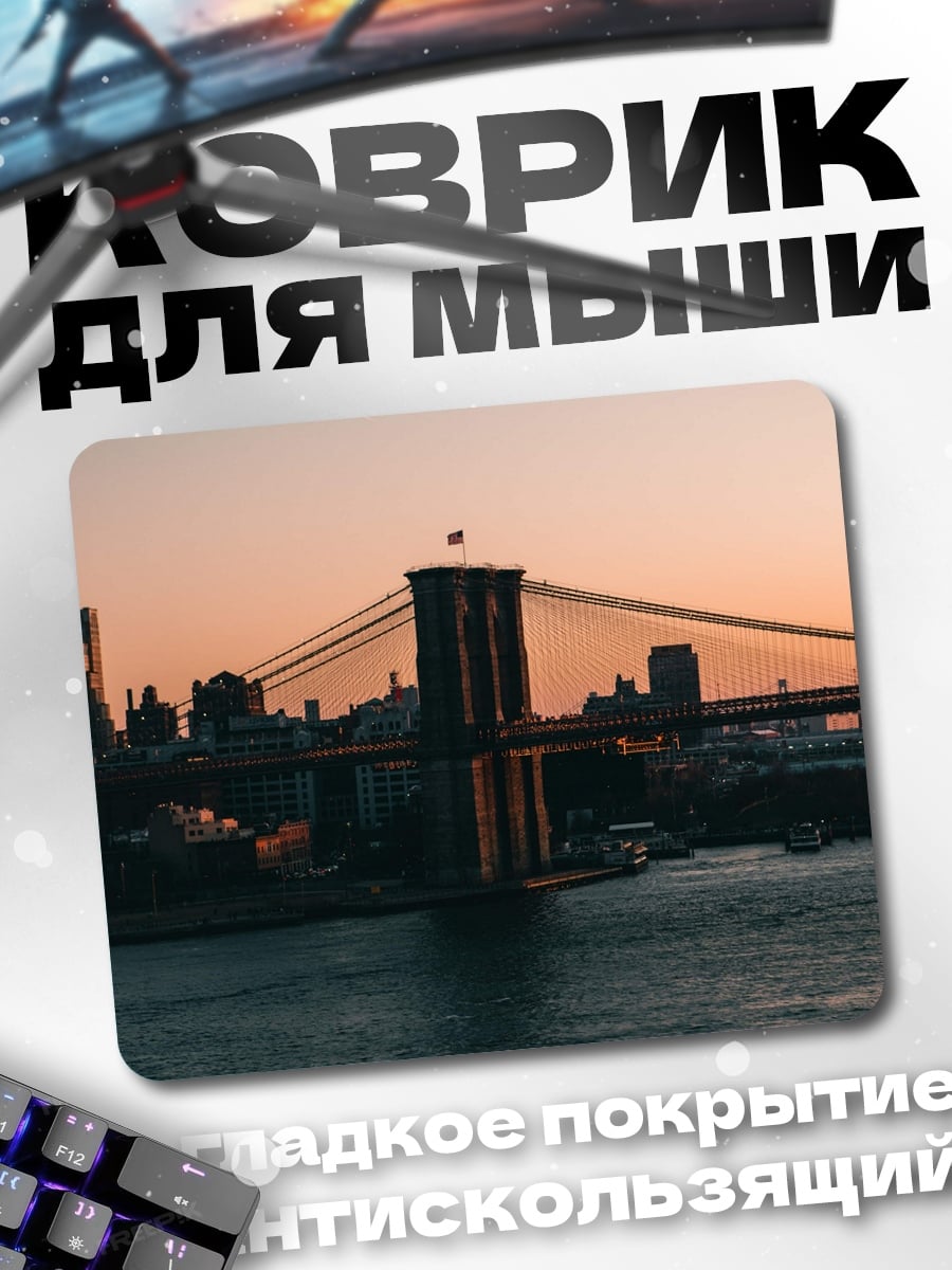 Коврик Бруклинский мост