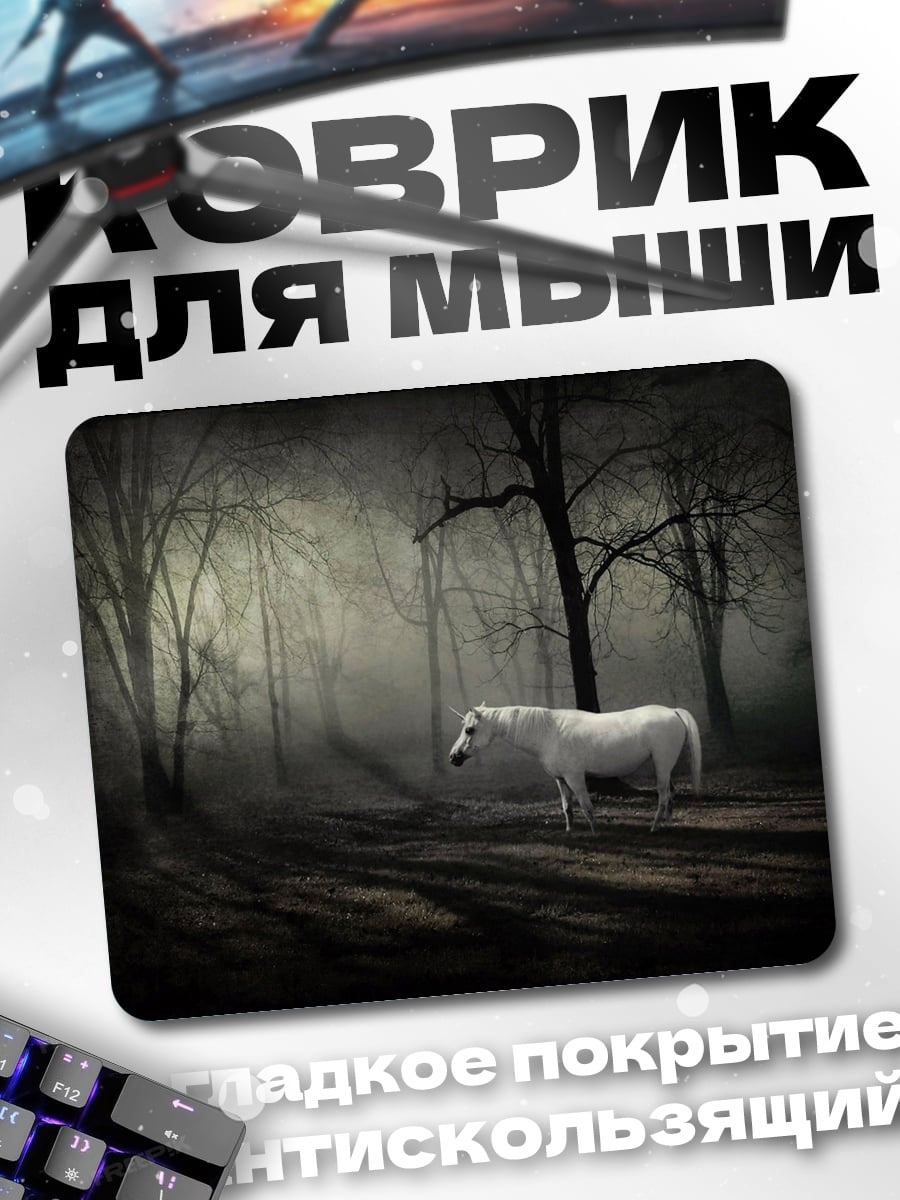 Коврик Белый конь в лесу