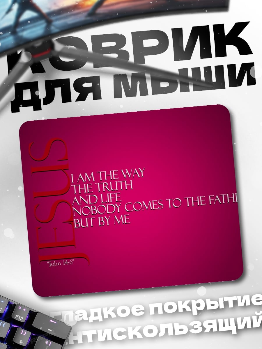 Коврик Путь истина жизнь