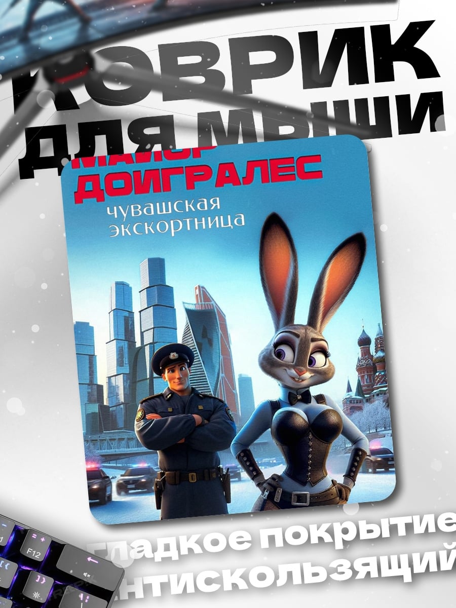 Коврик Зверополис Джуди Хопс