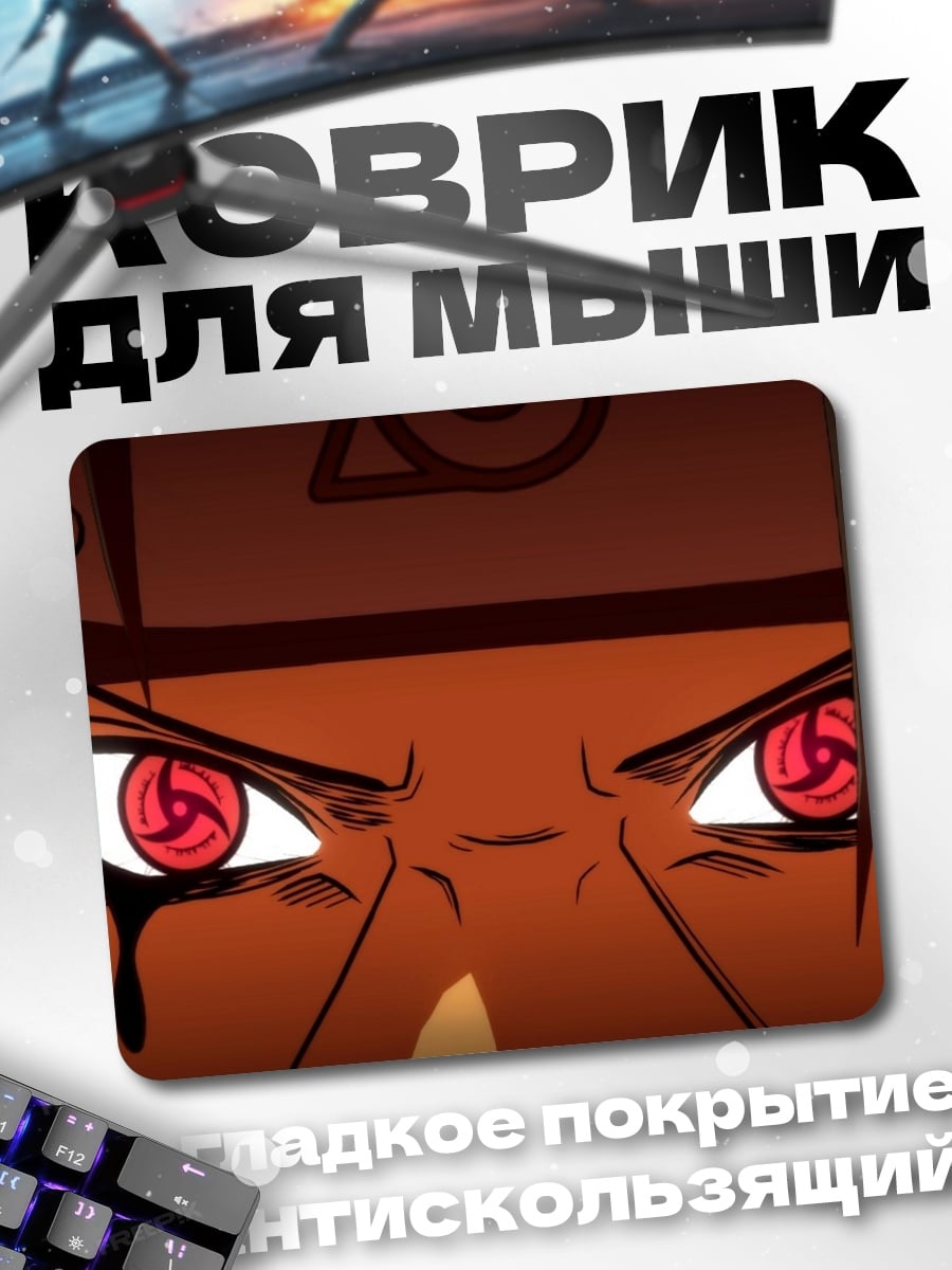 Коврик Глаза Шарингана Акацуки