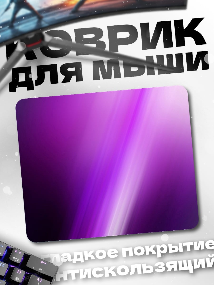 Коврик Фиолетовая абстракция света