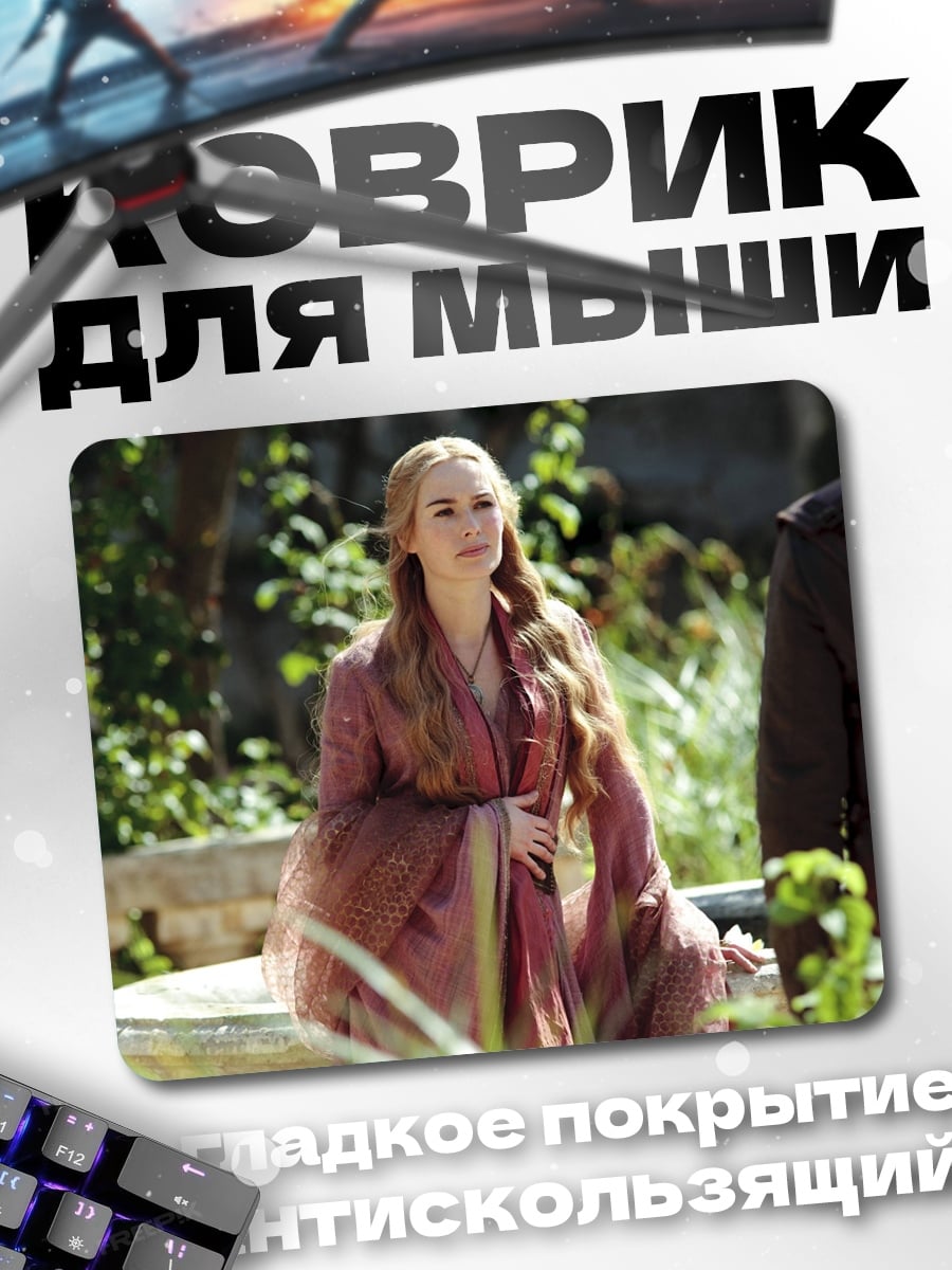Коврик Королева Серсея Ланнистер