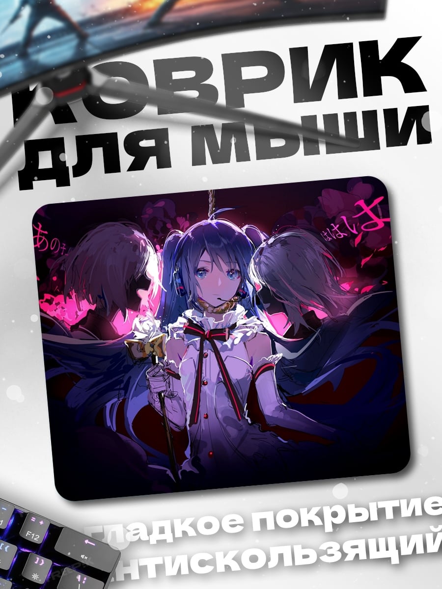 Коврик Мику в ловушке