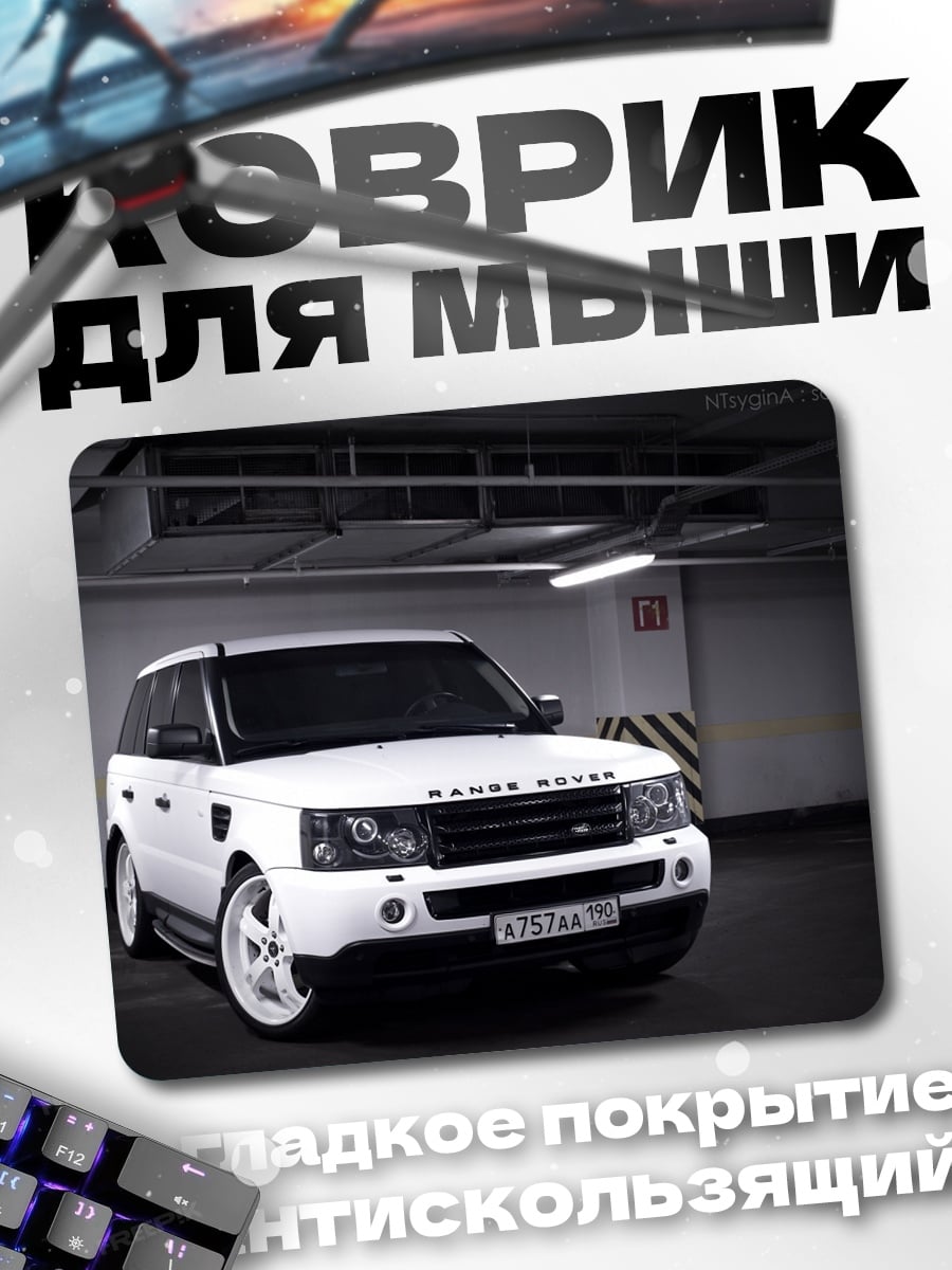Коврик Белый Range Rover