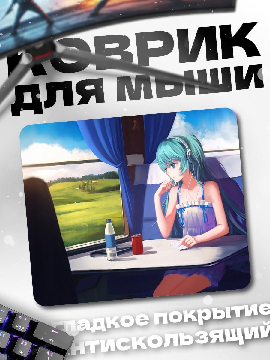 Коврик девушка в поезде