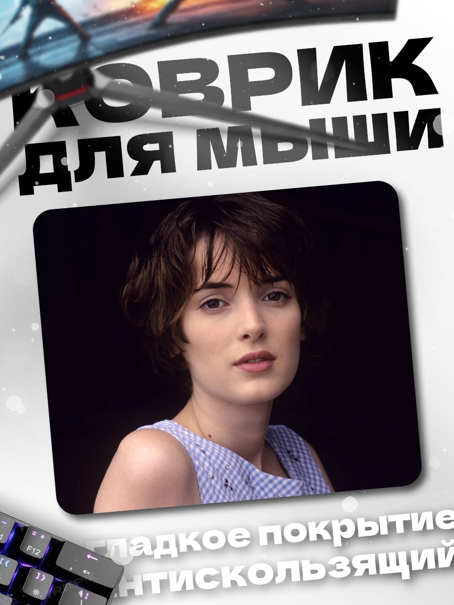 Коврик Вайнона Райдер