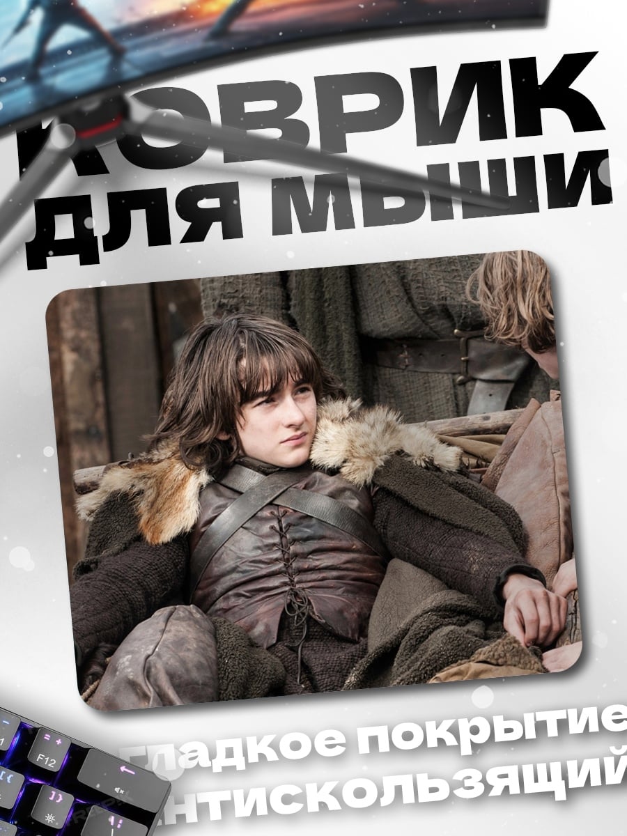 Коврик Бран Старк