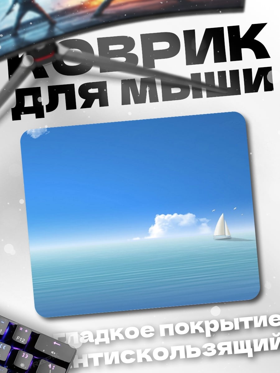 Коврик Парусник в океане