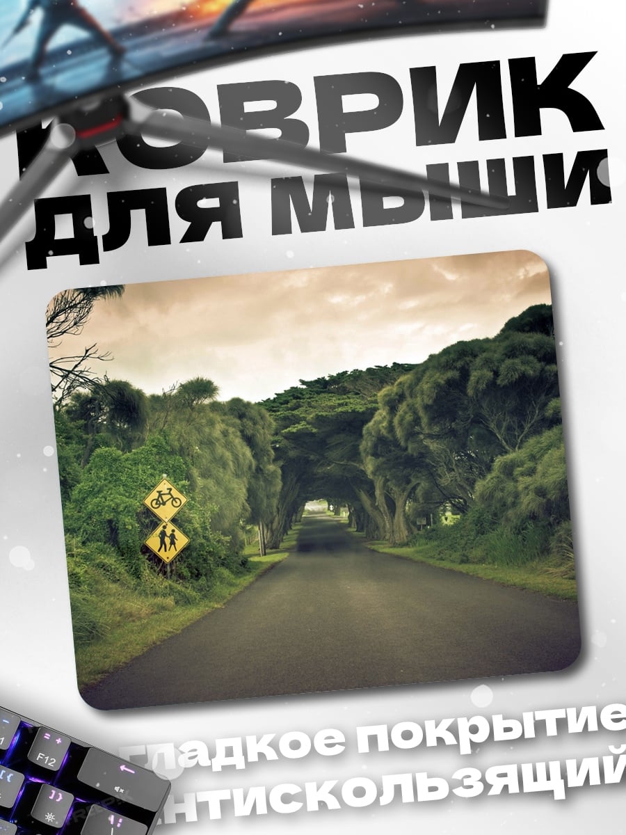 Коврик Тоннель из деревьев