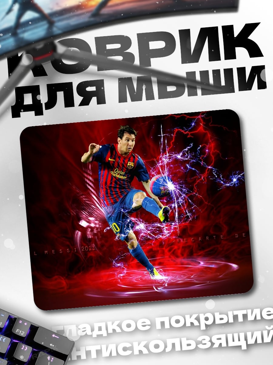 Коврик Лионель Месси