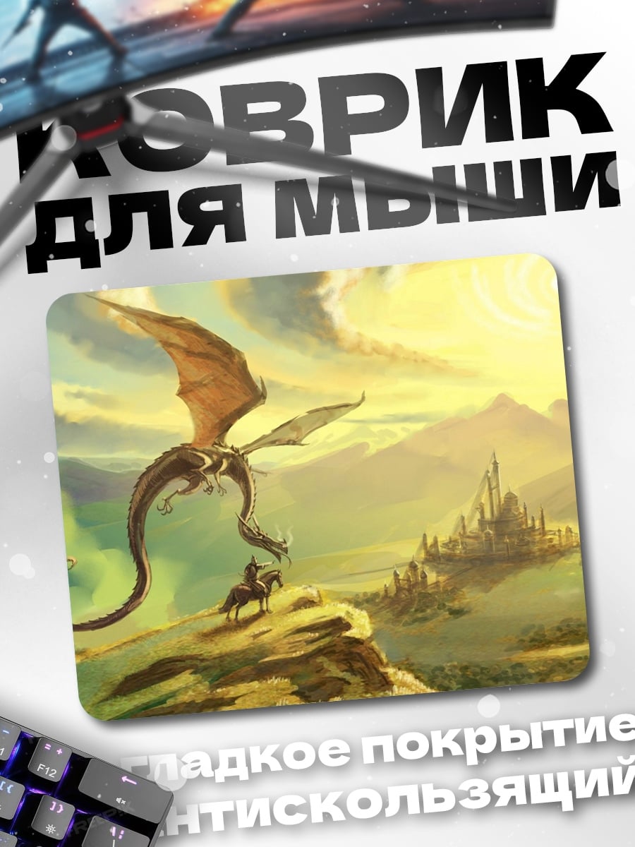 Коврик Дракон и замок