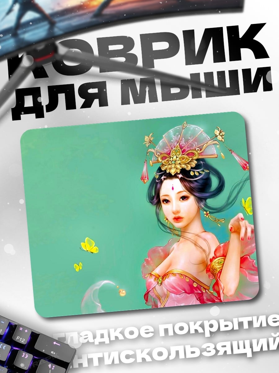 Коврик Китайская принцесса