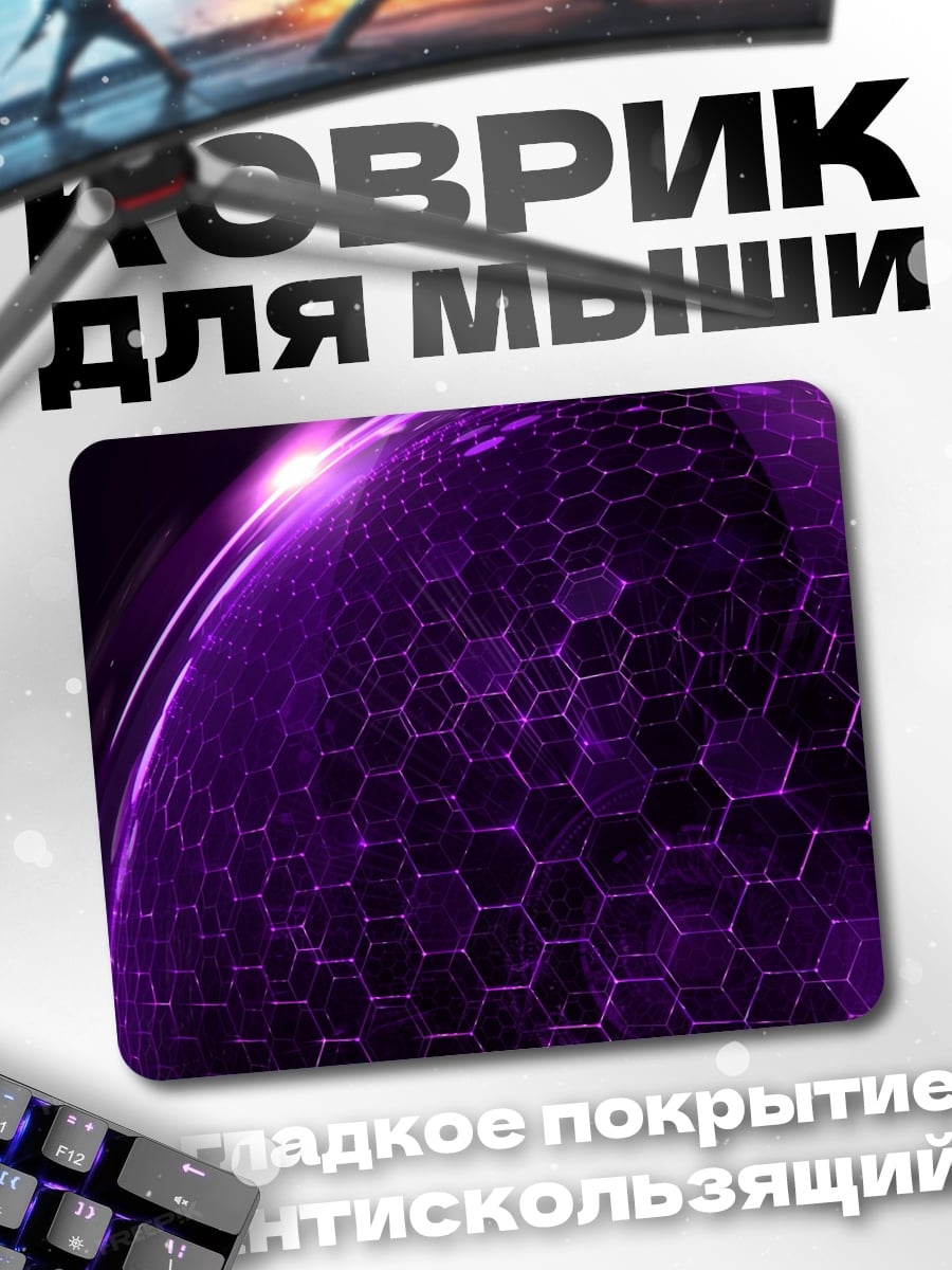 Коврик Фиолетовая сфера