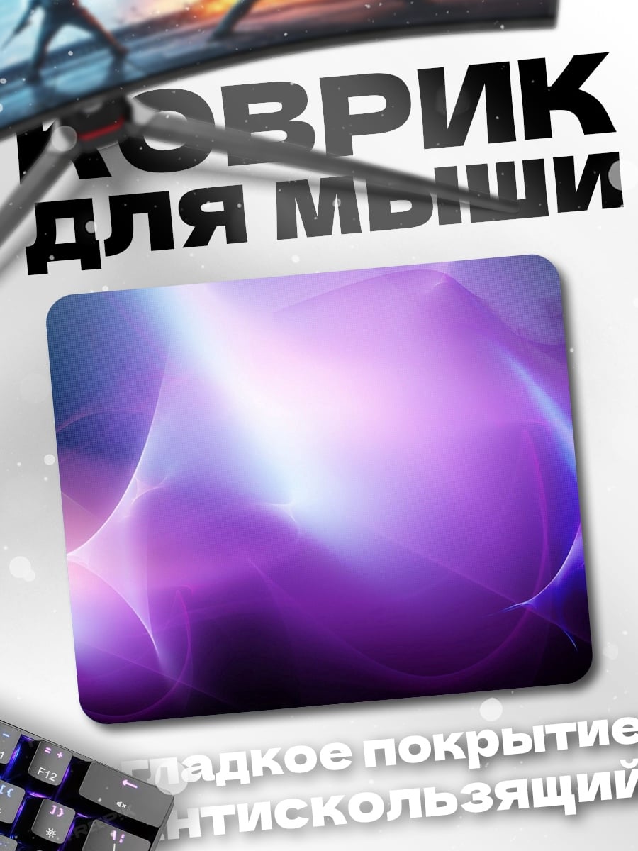 Коврик Фиолетовое свечение