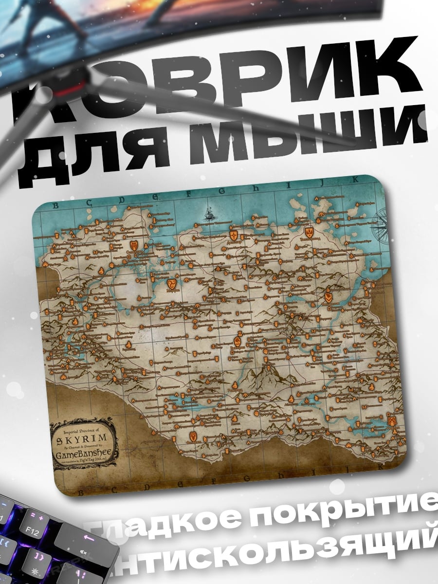 Коврик Карта Скайрима