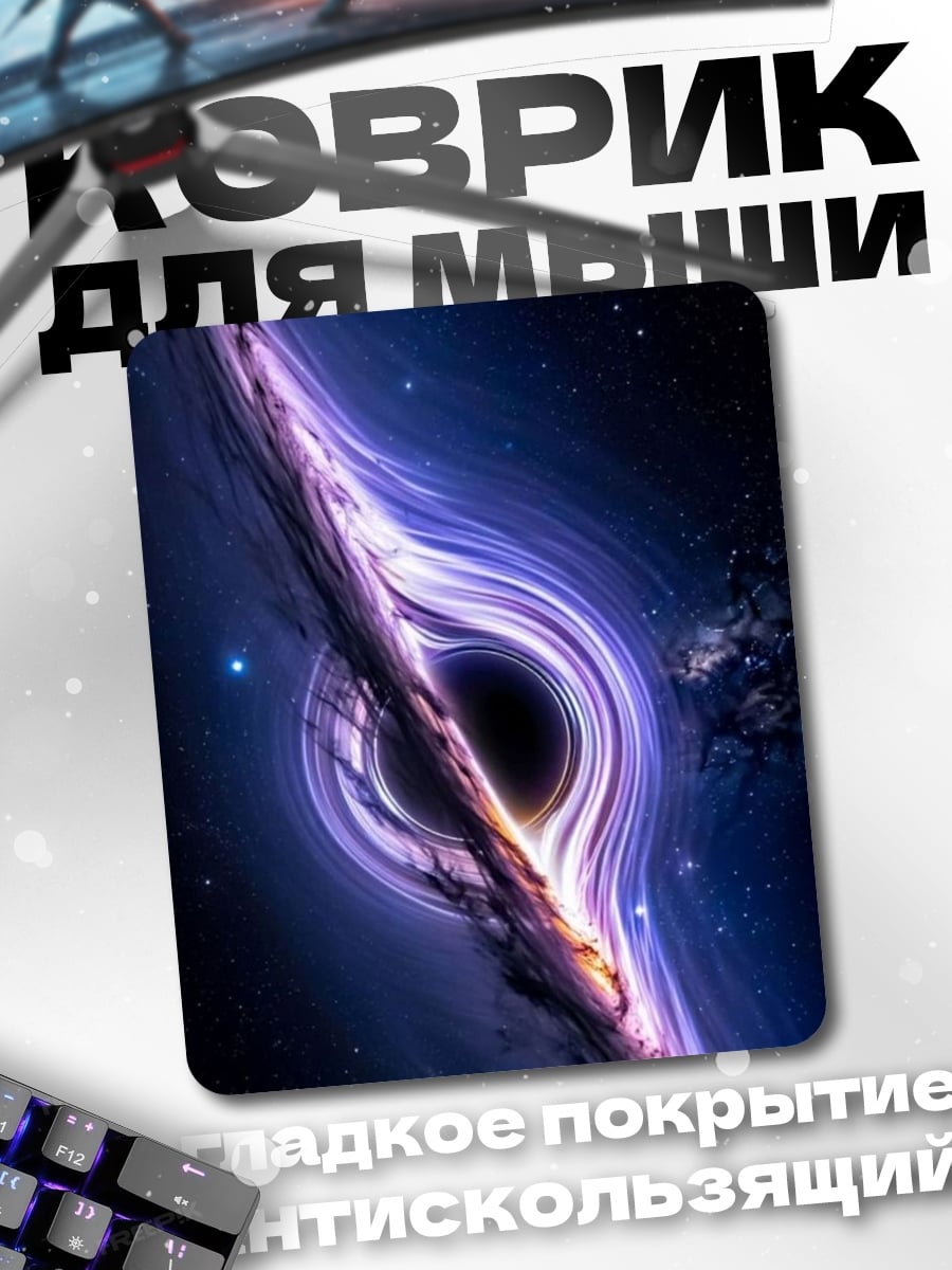 Коврик Черная дыра космос