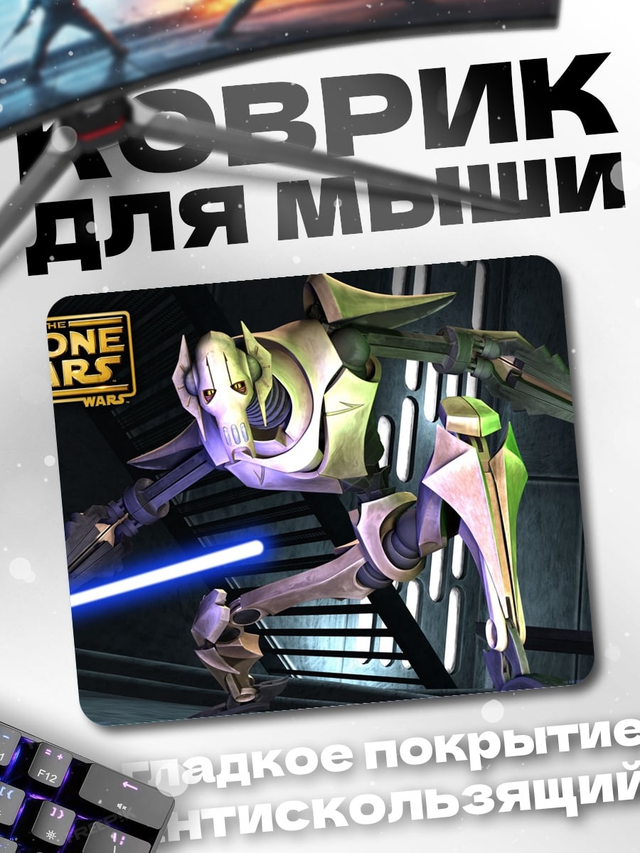Коврик Генерал Гривус