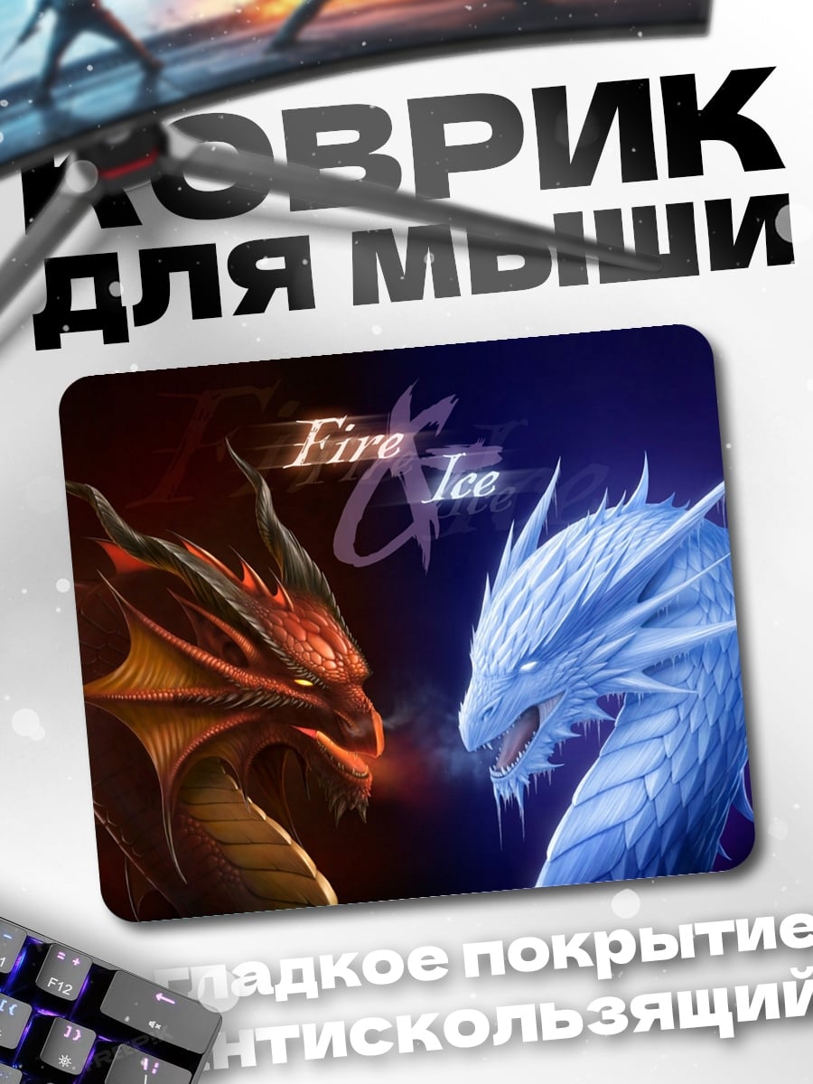 Коврик Огонь против льда