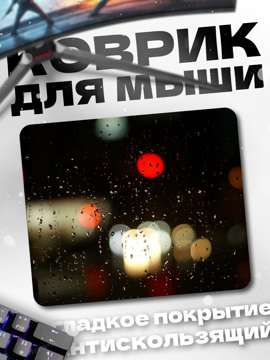 Коврик дождь и огни