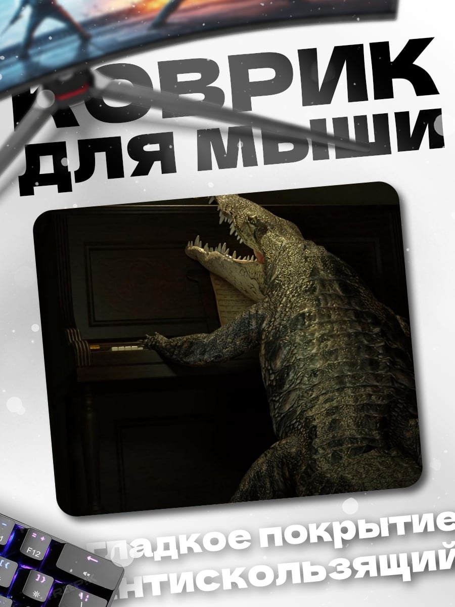 Коврик Аллигатор у пианино