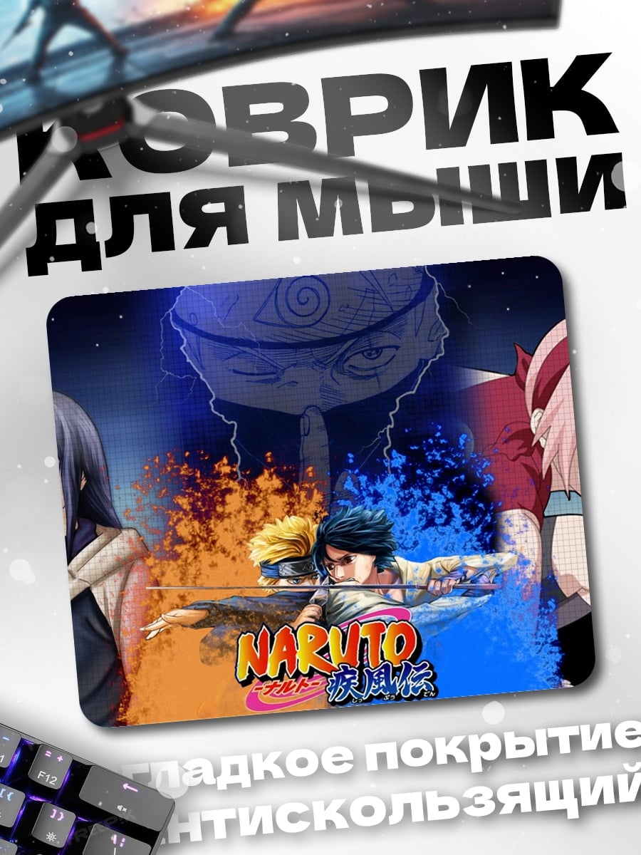 Коврик Команда Наруто Узумаки