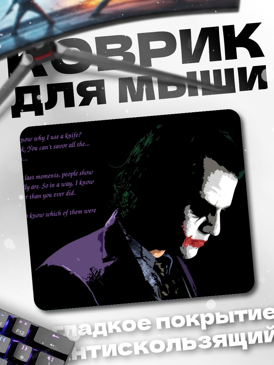 Коврик Джокер цитата