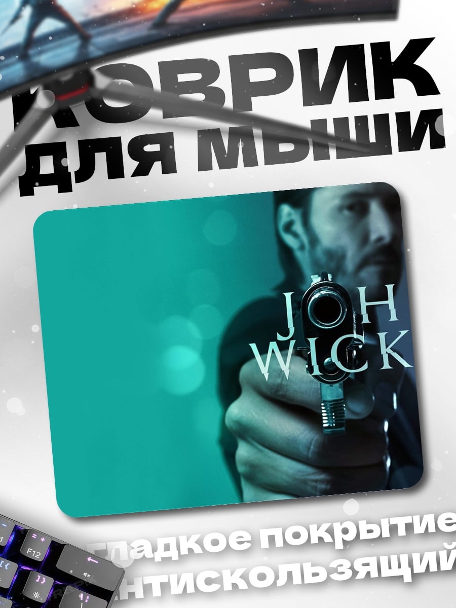 Коврик Джон Уик стреляет