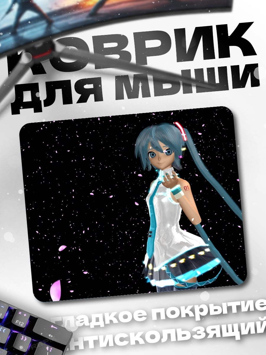 Коврик Мику в космосе