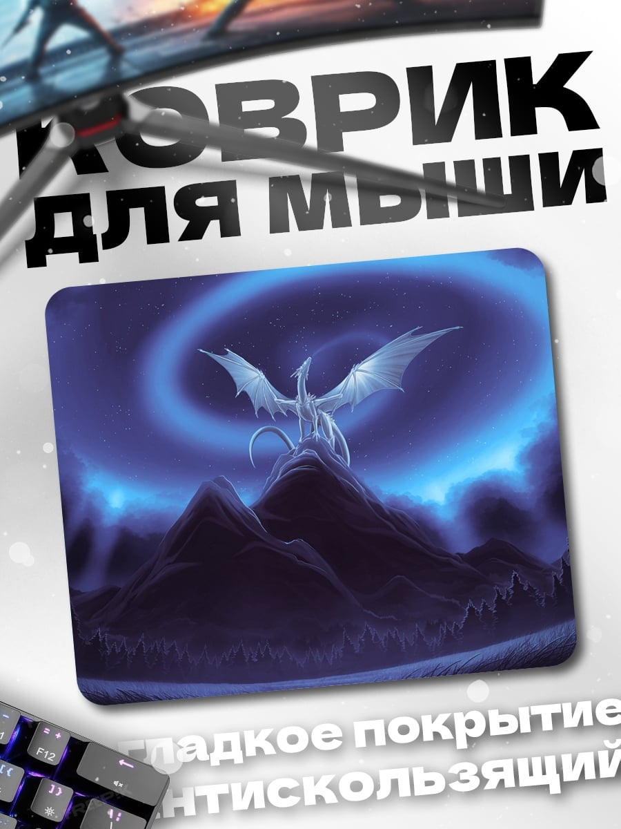 Коврик Ледяной дракон