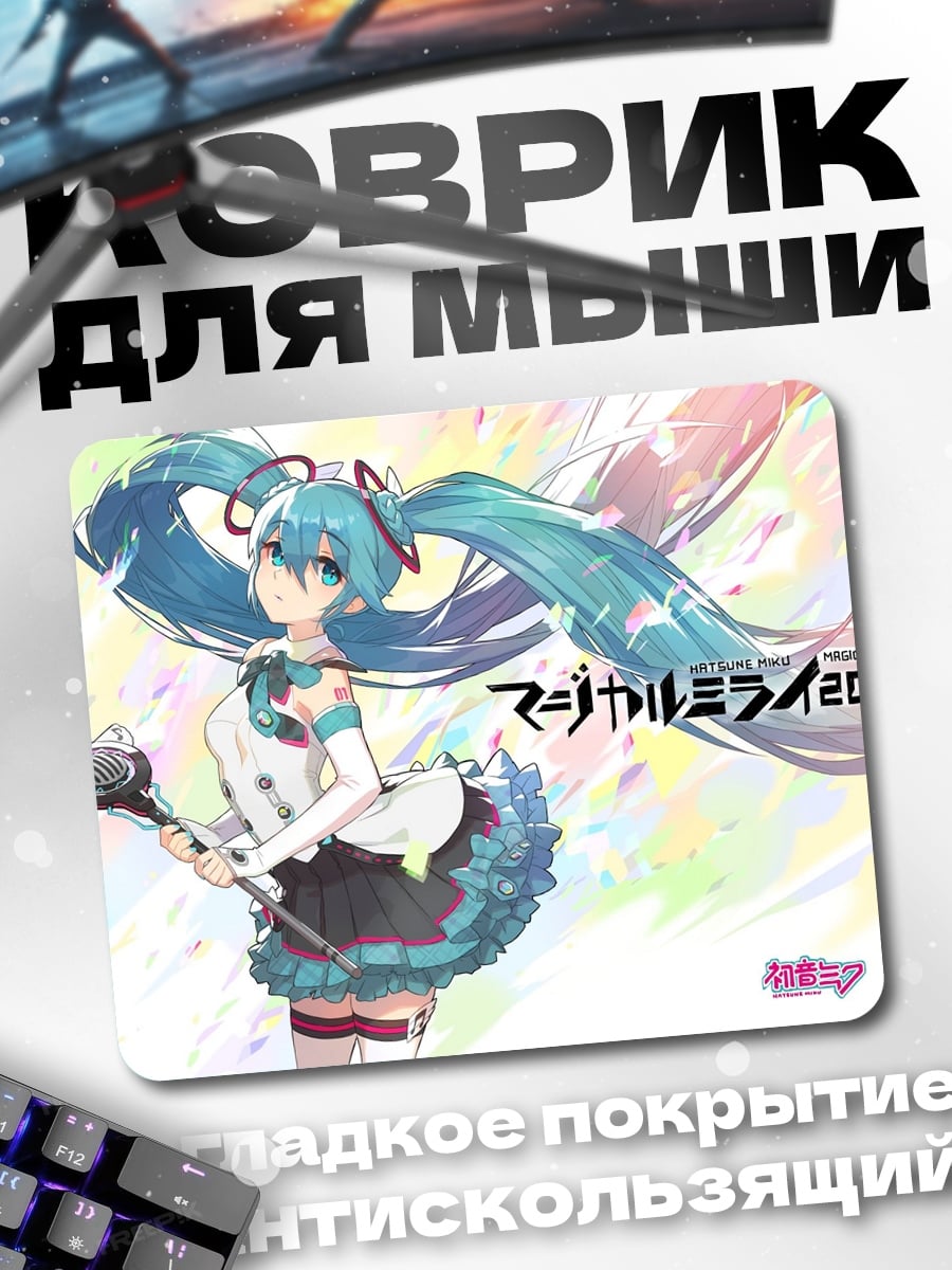 Коврик Магическая Мирай 2017