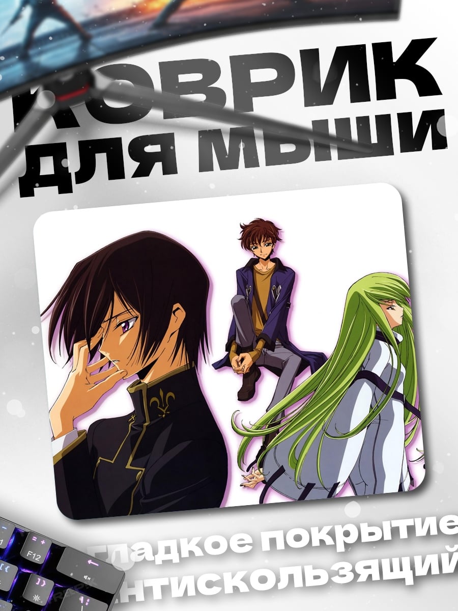 Коврик Лелуш и Си-Си