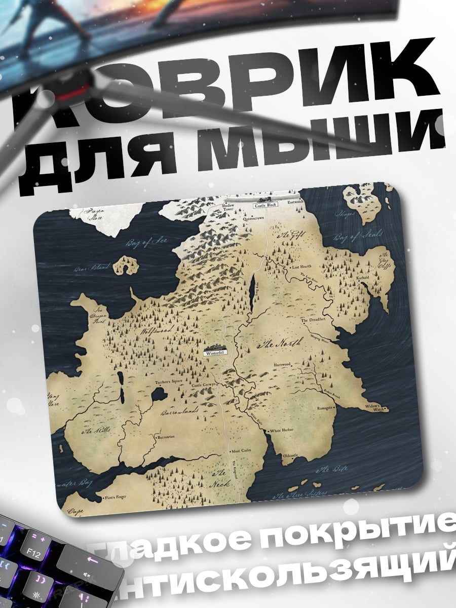 Коврик Карта Вестероса