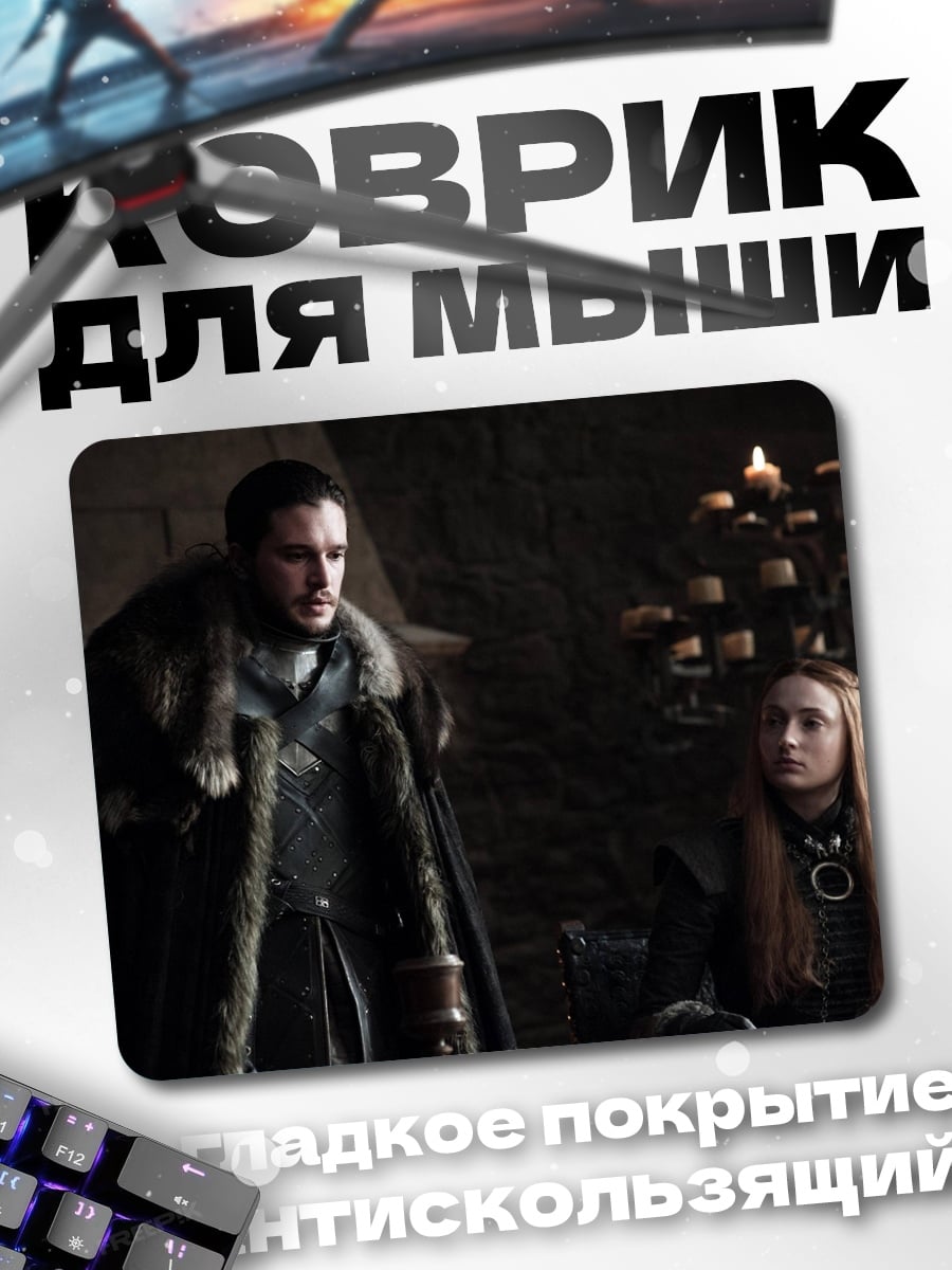 Коврик Джон Сноу Санса
