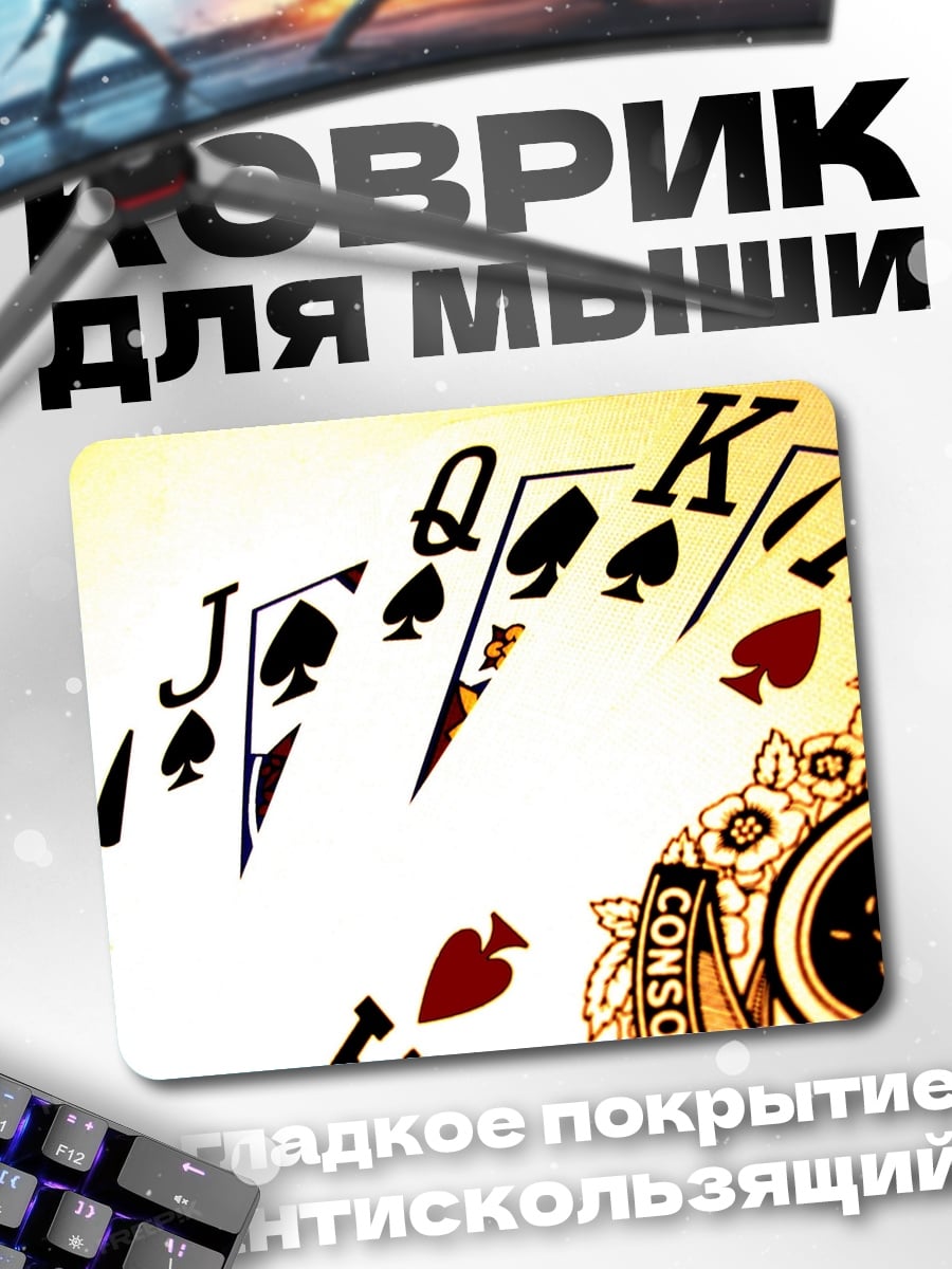 Коврик Королевский флеш пики