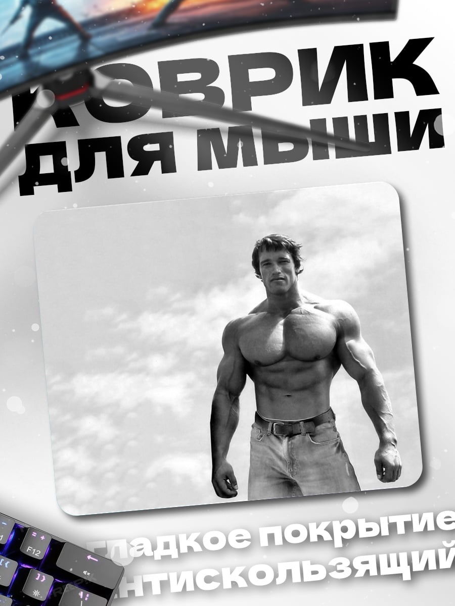 Коврик Сильный бодибилдер