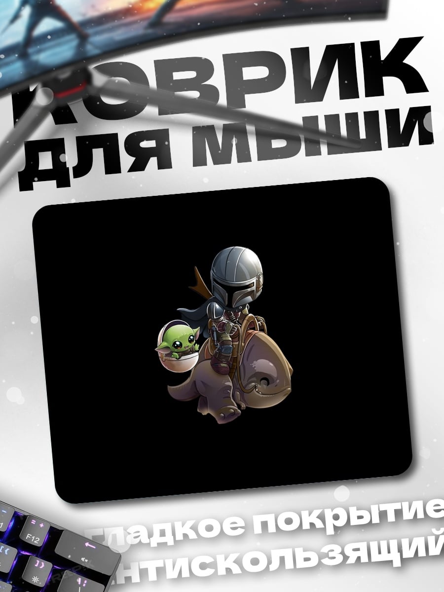 Коврик Мандалорец и Грогу