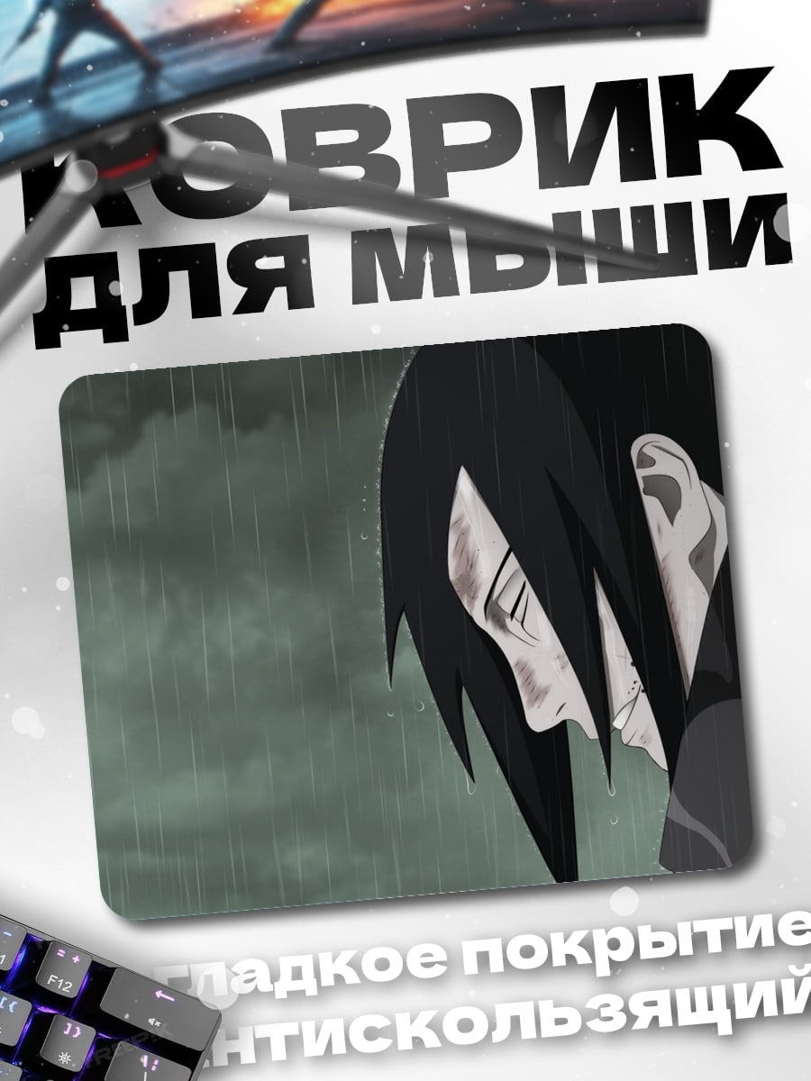 Коврик Саске в дождь