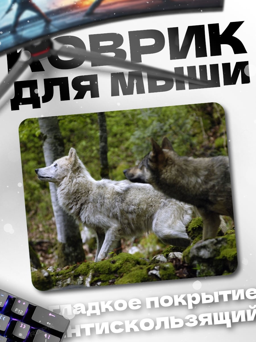 Коврик Два волка в лесу