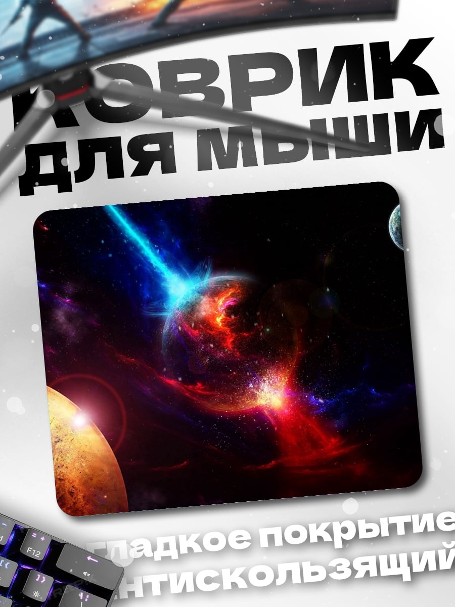 Коврик Космическая битва планет