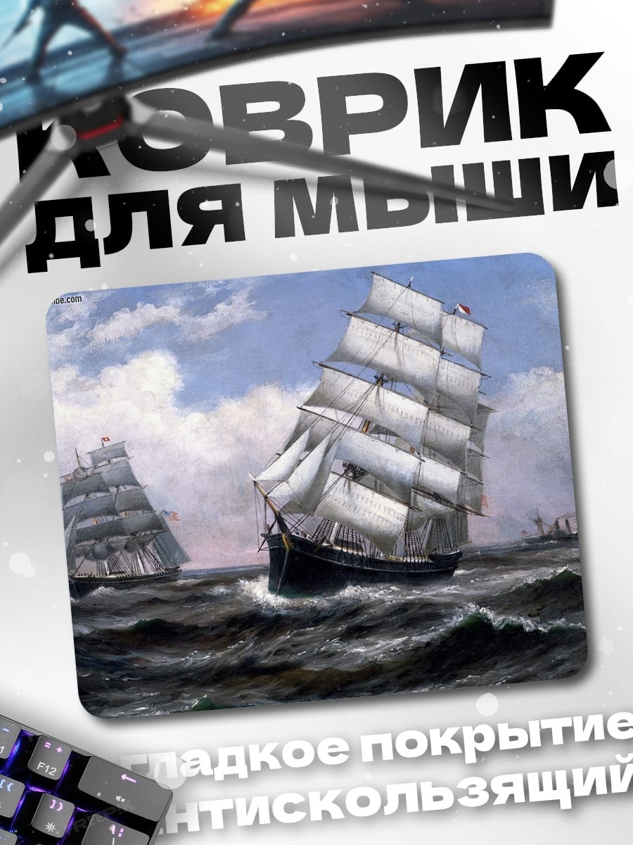 Коврик Парусники в шторм