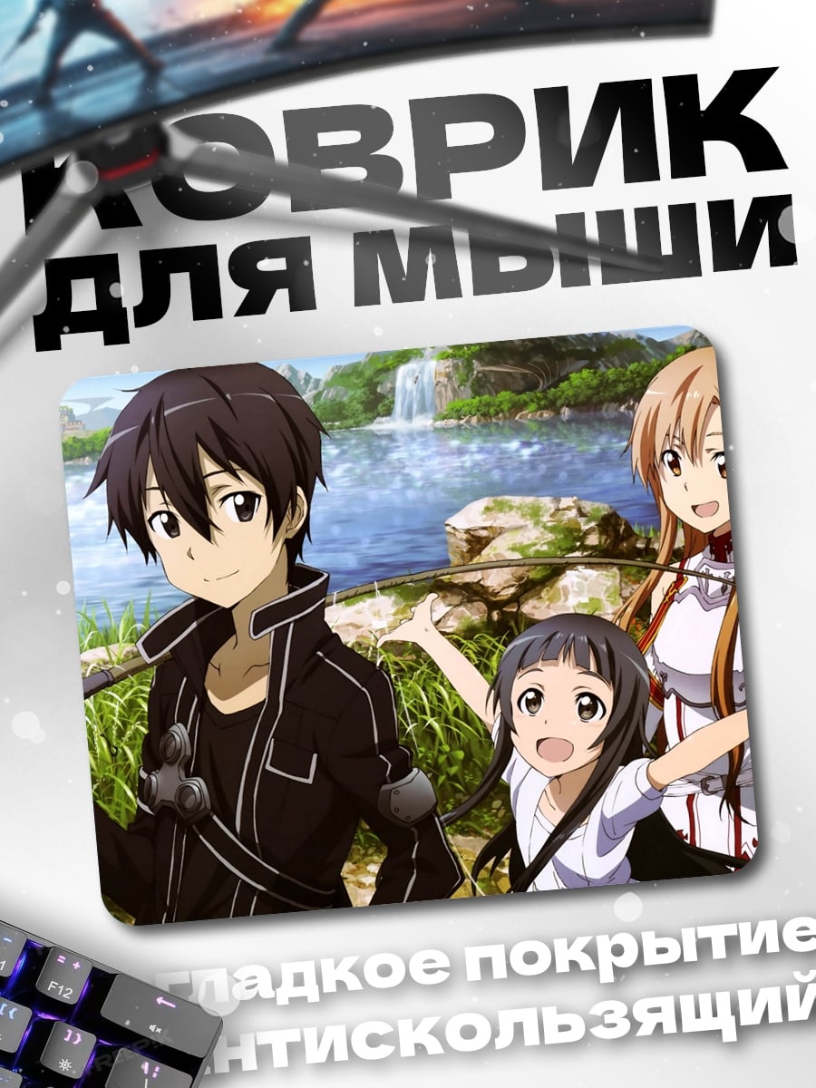 Коврик Кирито и Асуна