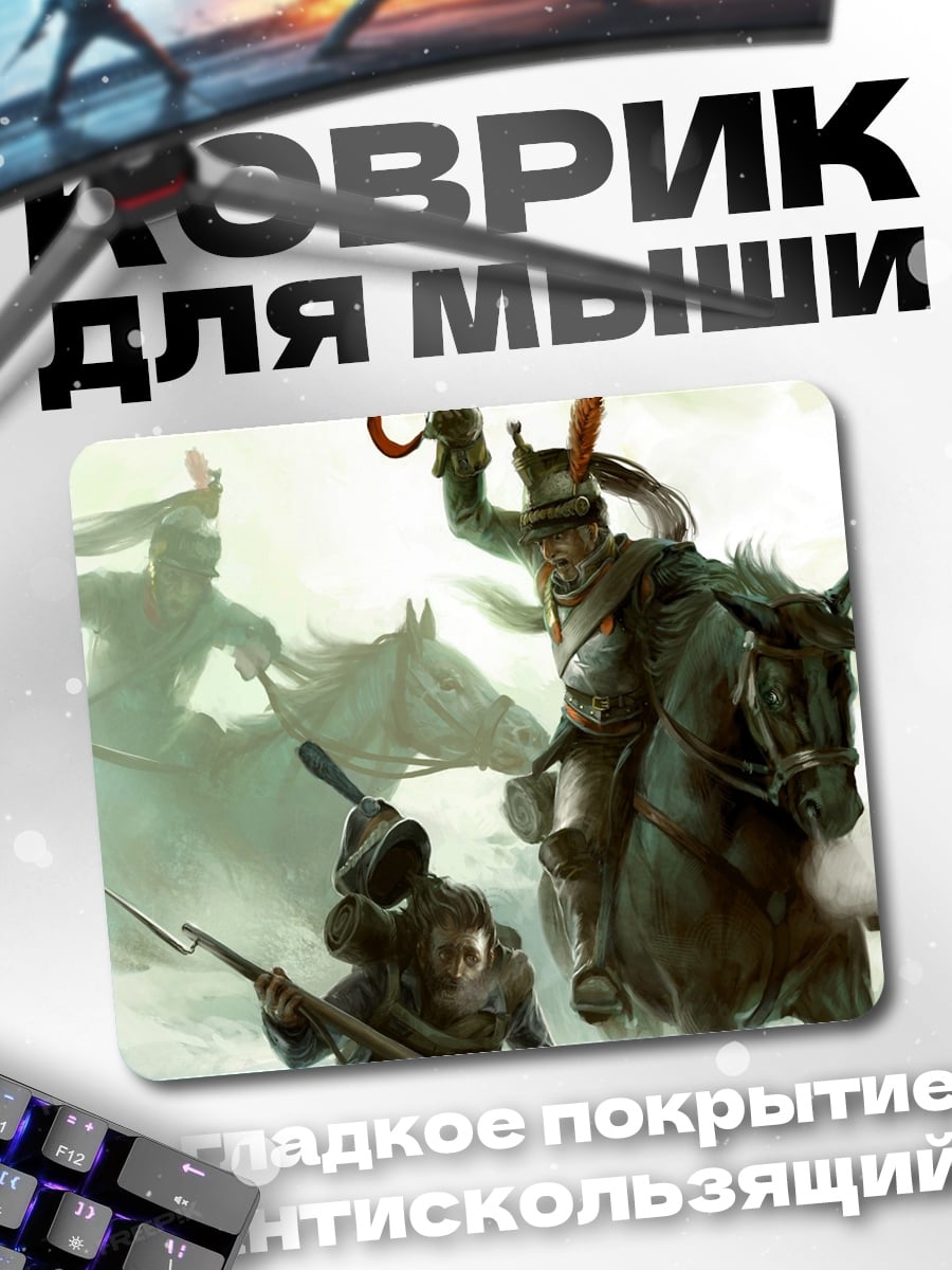 Коврик Кавалерийская атака