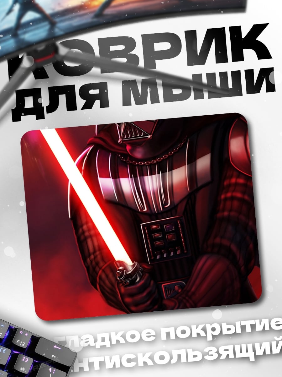 Коврик Дарт Вейдер