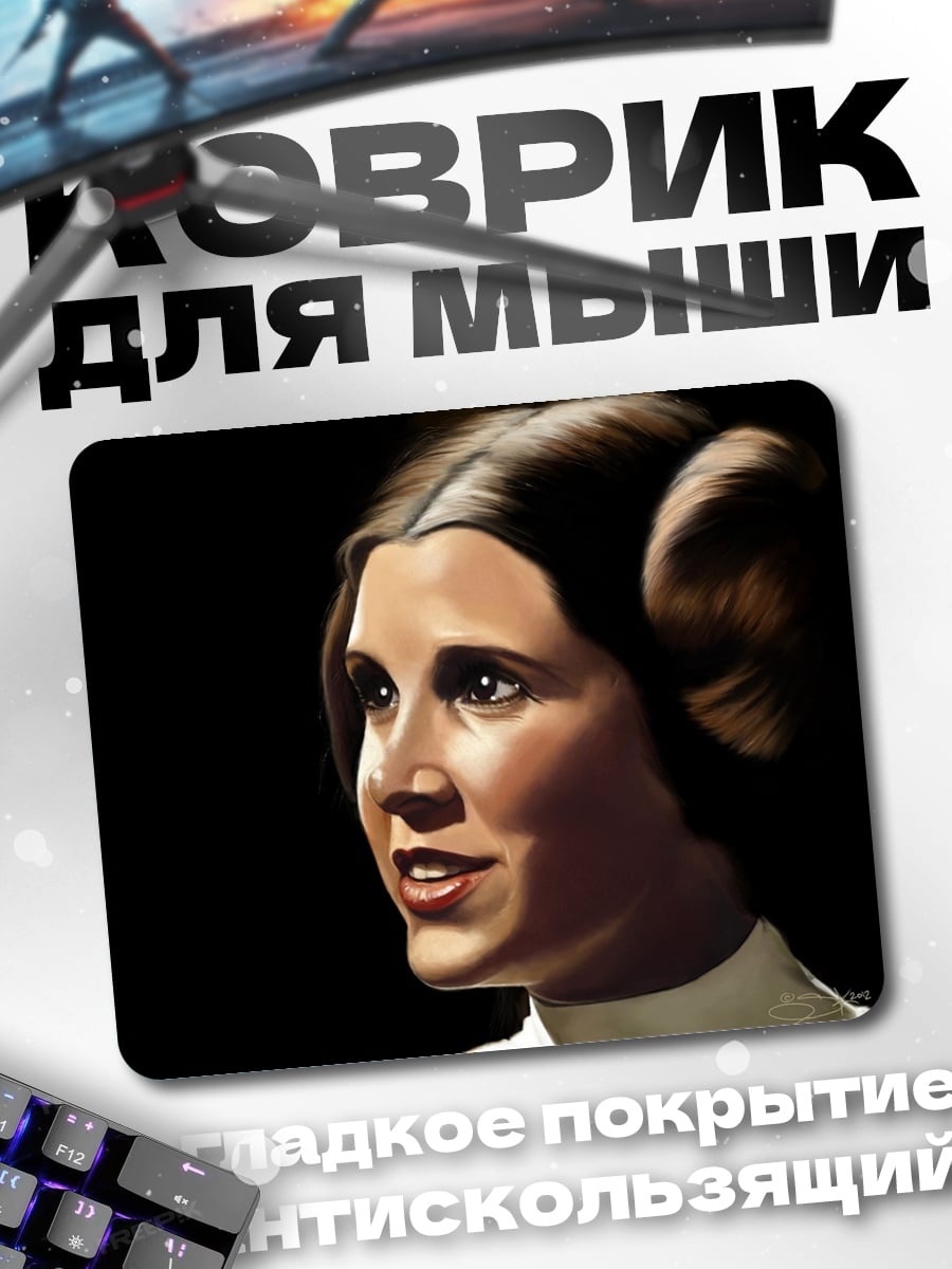 Коврик Принцесса Лея